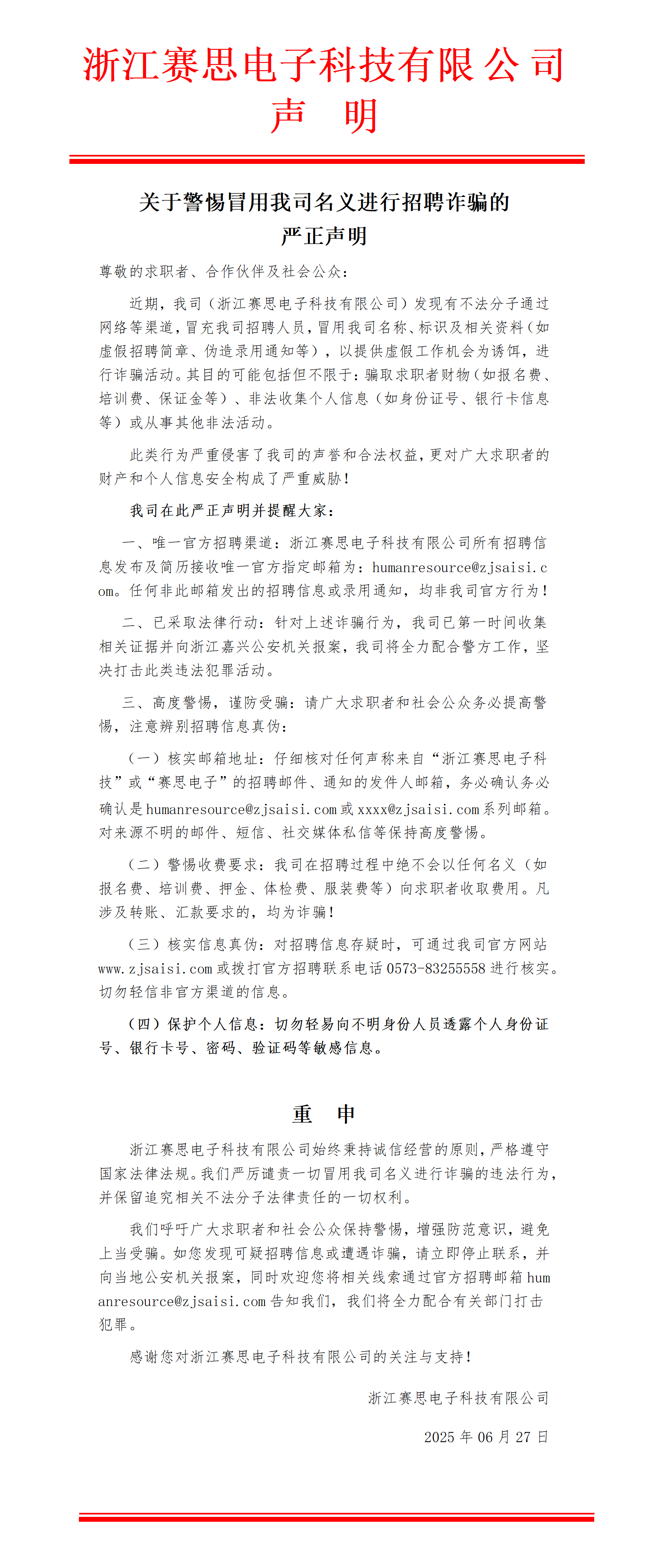 賽思電子招聘詐騙申明-202506(3)_01(3)