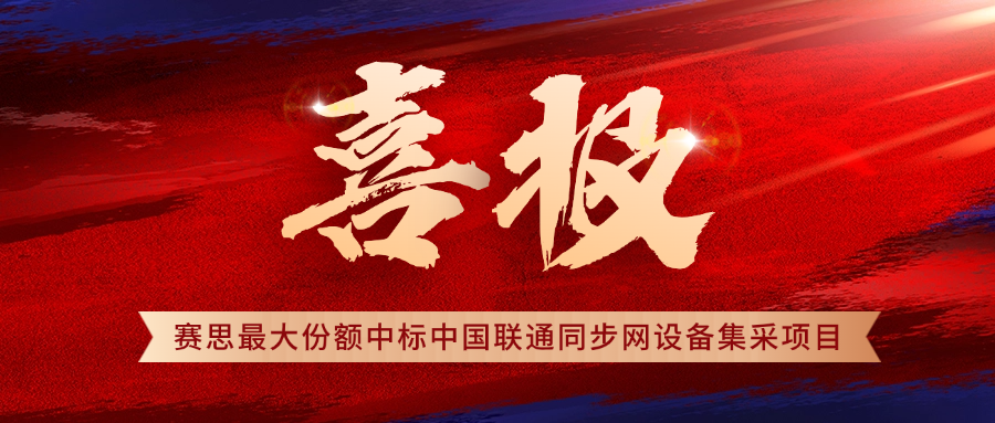 賽思×中國聯(lián)通 | 再拔頭籌！賽思中標(biāo)2025年中國聯(lián)通時間同步設(shè)備集采項目，5G同步網(wǎng)市占率穩(wěn)居第一