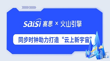 賽思×火山引擎 | 高精度同步時鐘助力字節跳動華東地區首個算力中心落地
