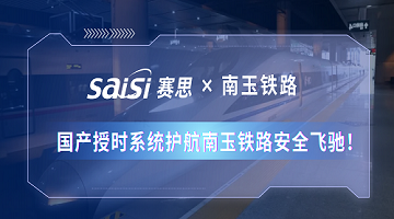 賽思×南玉鐵路 | 350km/h！國產授時系統護航南玉鐵路安全飛馳！