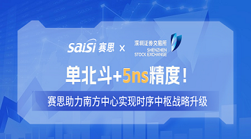 賽思×深交所 | 單北斗+5ns精度！賽思單北斗時鐘同步改造方案，助力南方中心實現時序中樞戰略升級